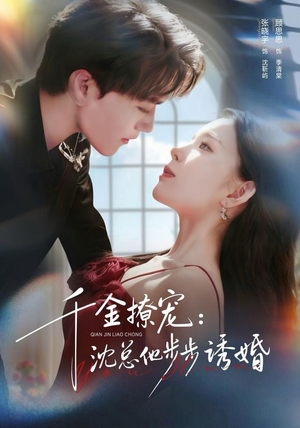 千金撩宠:沈总他步步诱婚(60集) 千金撩宠:沈总他步步诱婚(60集)短剧全集特惠限时看