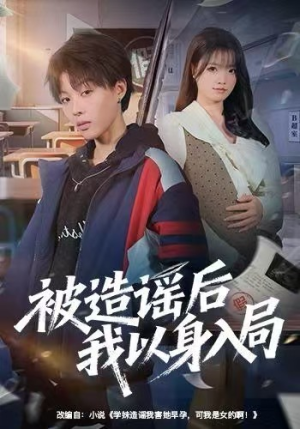 被造谣后我以身入局（60集）精彩短剧抢先看全集