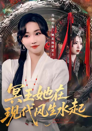 冥王她在现代风生水起(80集) 冥王她在现代风生水起(80集)在线免费观看排行榜前十短剧