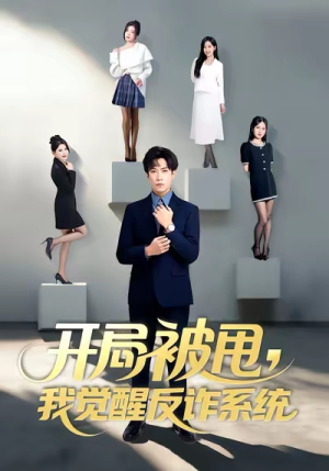开局被甩我觉醒反诈系统（80集）一口气追完的短剧列表汇总