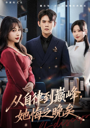 从自律到巅峰，她悔之晚矣（71集）在线免费观看热门短剧大结局