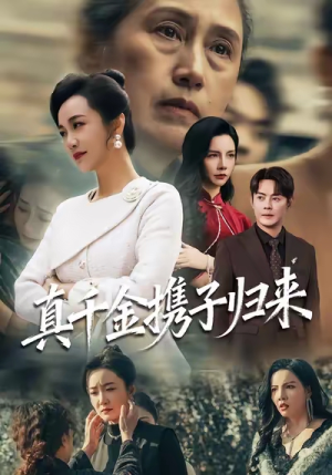 真千金携子归来（60集）零成本看完的短剧集合推荐