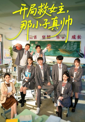 开局救女主，那小子真帅（89集）好看的短剧抢先看