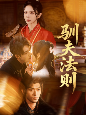 驯夫法则（69集）红果短剧大结局抢先看