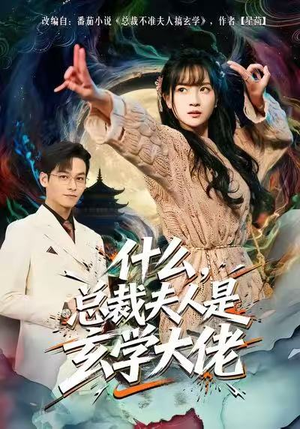 什么，总裁夫人是玄学大佬（63集）全集短剧免费观看无压力