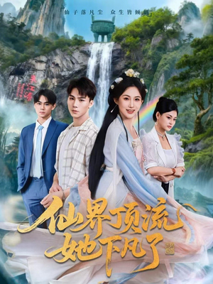 仙界顶流她下凡了（60集）免费观看最新短剧