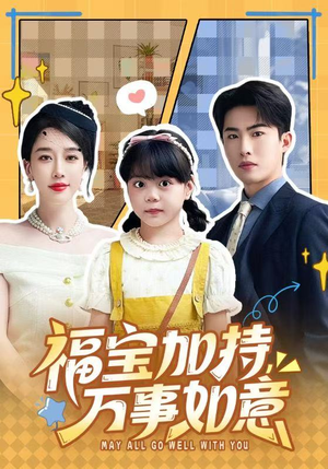 天降小福宝，她靠乌鸦嘴被全家团宠了（62集）红果免费短剧免费看全集