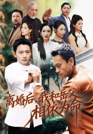 离婚后我和岳父相依为命（71集）最新热播短剧推荐