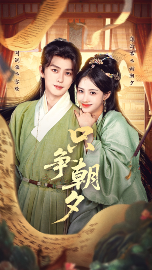 只争朝夕（66集）短剧高分全集在线刷