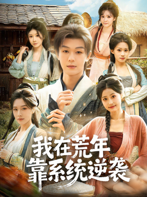 我在荒年靠系统逆袭（80集）熬夜必追完的热门短剧