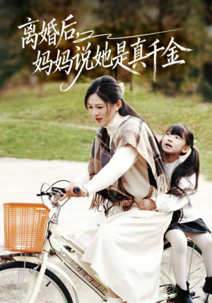 离婚后妈妈说她是真千金（60集）无广告畅享短剧视觉盛宴