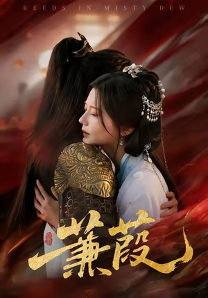 蒹葭（61集）喜欢追短剧的看过来