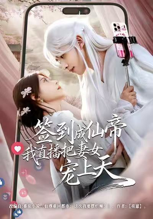 签到成仙帝我直播把妻女宠上天（80集）重生短剧免费看全集资源