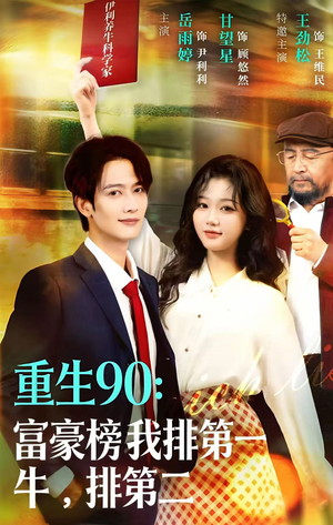 重生90：富豪榜我排第一，牛排第二（9集）独家短剧资源免费看