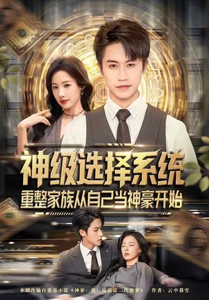 神级选择系统，重整家族从自己当神豪开始（80集）这部短剧让人爱不释手