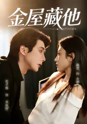 金屋藏他（58集）短剧分享好剧推荐