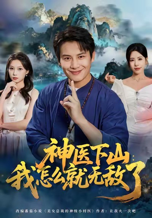神医下山我怎么就无敌了（81集）短剧完整版大结局