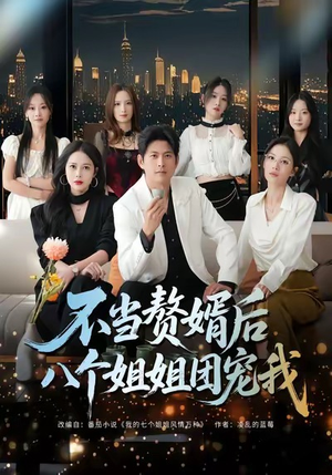 不当赘婿后八个姐姐团宠我（80集）每天分享短剧精彩片段