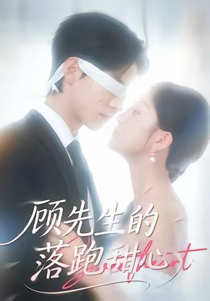 顾先生的落跑甜心（118集）爆款短剧抢先看