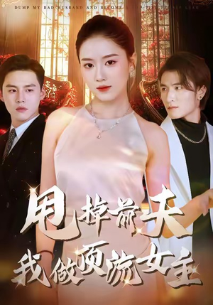 甩掉前夫我做顶流女主(60集) 甩掉前夫我做顶流女主(60集)热门短剧全集观看