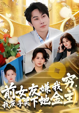 前女友嫌我穷，我反手买下她金主（80集）深夜必看热门短剧推荐