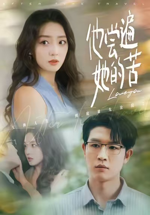 他尝遍她的苦（67集）红果短剧免费看后续