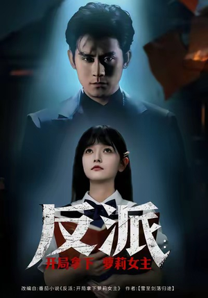 反派开局拿下萝莉女主（80集）短剧全季限免大放送