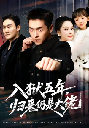 入狱五年，归来仍是大佬（64集）看短剧放松一下