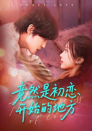 竟然是初恋开始的地方（56集）这短剧也太好看了