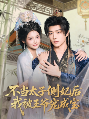 不当太子侧妃后，我被王爷宠成宝（80集）不用花钱看全剧短剧