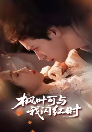 枫叶可与我闪红时（54集）短剧免费看全集恋爱短剧