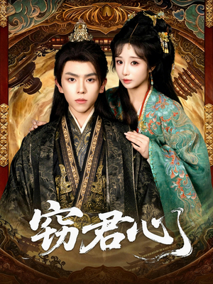 窃君心（83集）这短剧看得像开盲盒