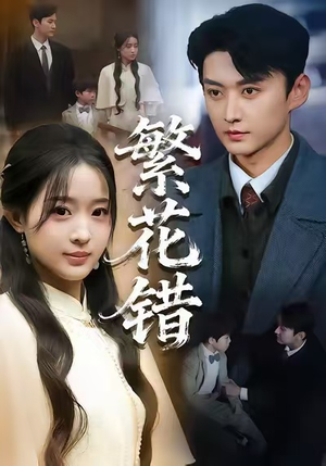 繁花错（60集）短剧追到爽大结局来了