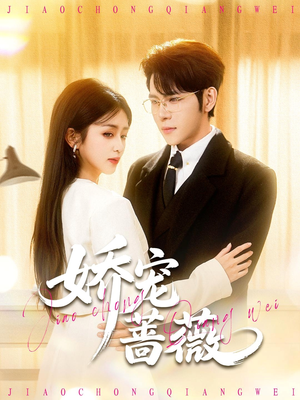 娇宠蔷薇（93集）正能量短剧上热门