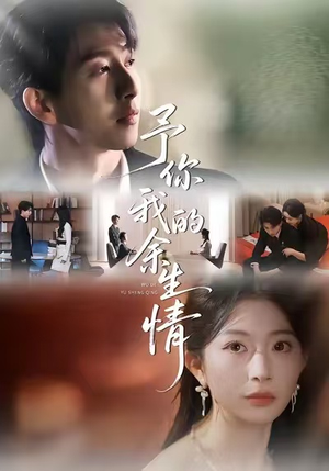 予你我的余生情（53集）红果短剧app超部短剧免费看