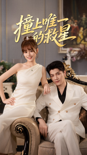 Z到唯一的JX（78集）短剧后续更精彩