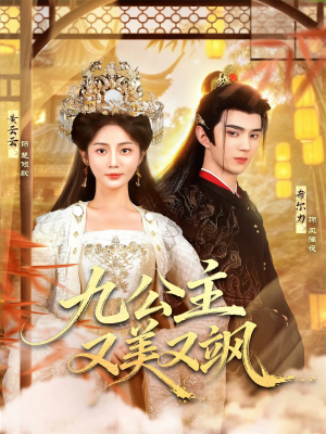九公主又美又飒（85集）短剧宝藏全集限免看