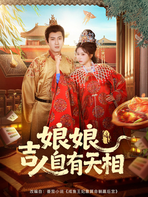 娘娘吉人自有天相（72集）一口气追到短剧大结局超过瘾