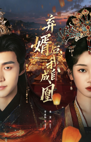 弃婿后，我自成凰（61集）免费在线观看短剧大结局