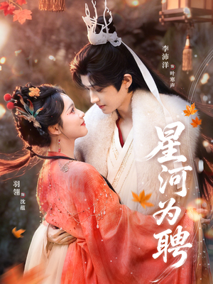 星河为聘（86集）左下角看全集热门短剧推荐