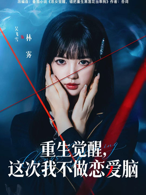 重生觉醒，这次我不做恋爱脑（63集）排行榜前十的短剧