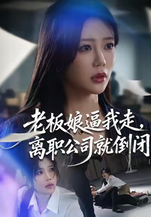 老板娘逼我走，离职公司就倒闭（67集）热门短剧免费观看