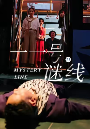 十一号谜线（30集）短剧男演员排行榜