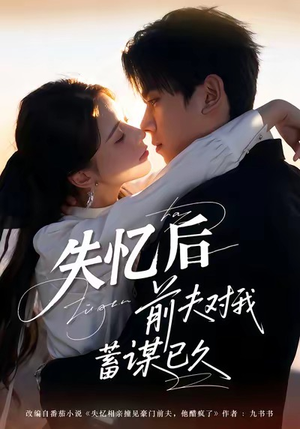 失忆后前夫对我蓄谋已久（62集）超火短剧抢先看全集太好看了