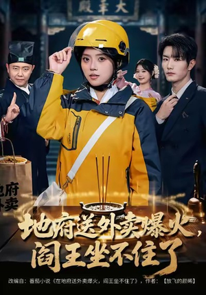 地府送外卖，爆火阎王坐不住了（79集）热门短剧好看又上头