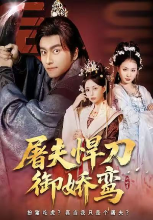 屠夫悍刀御娇鸾(81集) 屠夫悍刀御娇鸾(81集)免费的短剧资源大全