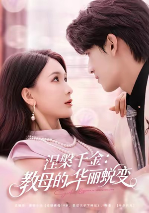 涅槃千金：教母的华丽蜕变（80集）超好看的短剧抢先看