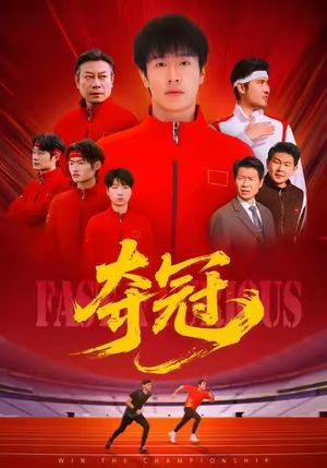 夺冠（44集）免费观看热门短剧