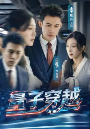 量子穿越（60集）红果短剧免费看荃集