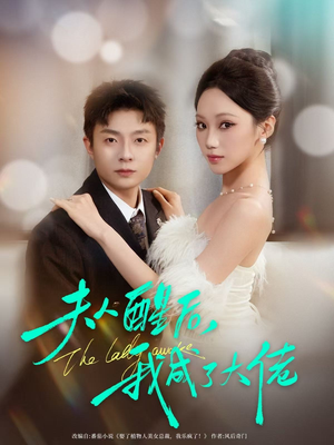 夫人醒后，我成了大佬（70集）热门短剧每天更新